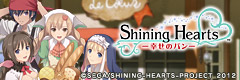 シャイニング・ハーツ ～幸せのパン～