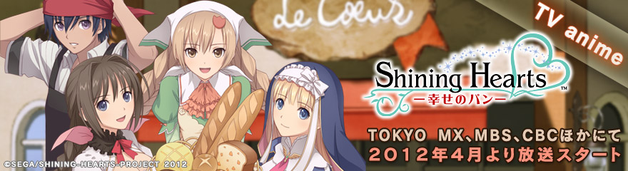 シャイニング・ハーツ ～幸せのパン～