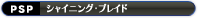 シャイニング・ブレイド