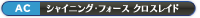 シャイニング・フォース クロスレイド
