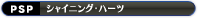 シャイニング・ハーツ