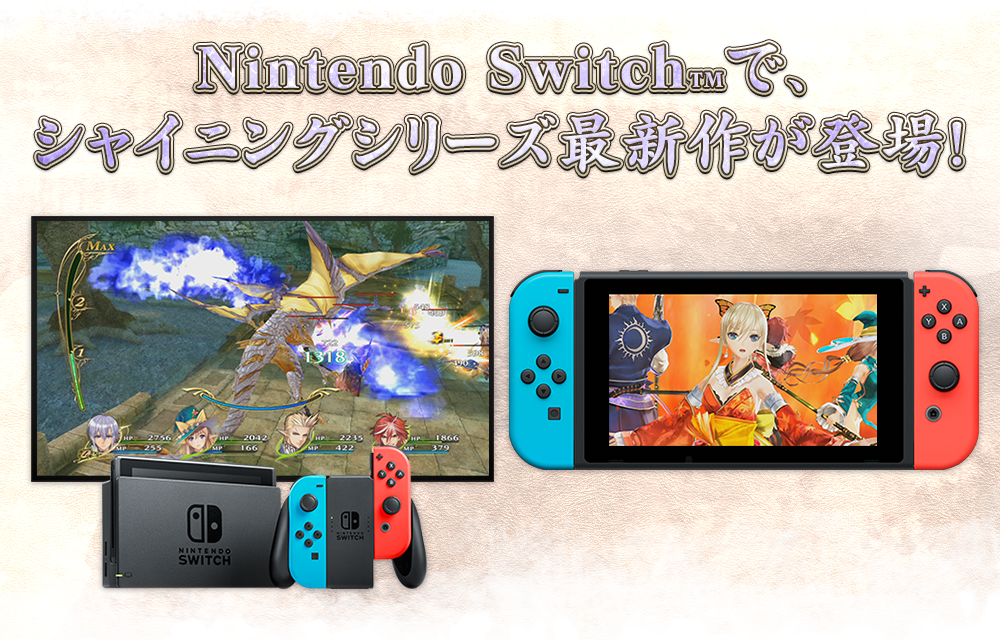 Nintendo Switchで、シャイニングシリーズ最新作が登場！