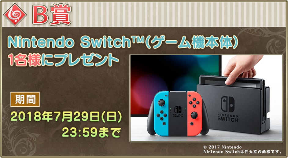 B賞：Nintendo Switch(TM)ゲーム機本体　1名様にプレゼント